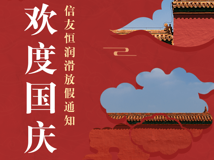 g22恒峰娱乐润滑2022年国庆节放假通知