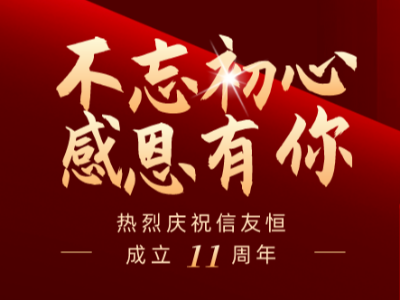 庆贺g22恒峰娱乐润滑11周年庆